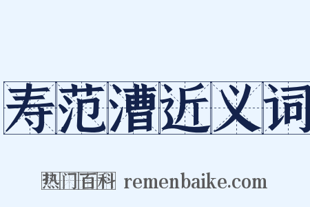 寿范漕近义词是什么意思的图片